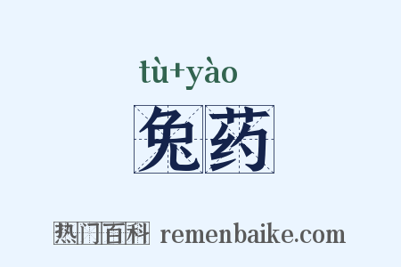 兔药是什么意思的图片